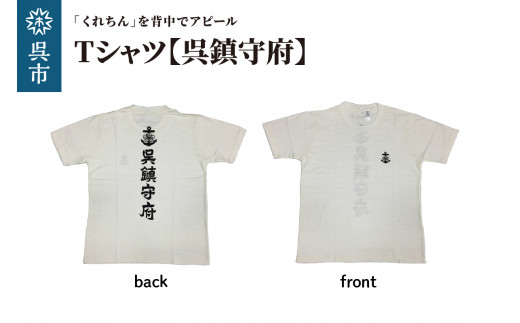 
Tシャツ【呉鎮守府】 ホワイト
