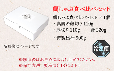 鯛しゃぶ食べ比べセット　2～3人前【急速冷凍】（プロトン凍結）
