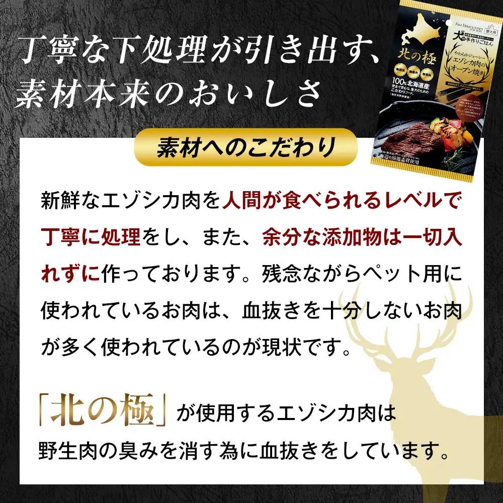 北の極　犬の手作りごはん　やわらかジューシーエゾシカ肉のオーブン焼き　2袋 | 犬のごはん ドッグフード 無添加 犬 おやつ エゾシカ 鹿肉 オーブン焼き ロースト ウェット 国産 トッピング ご褒美