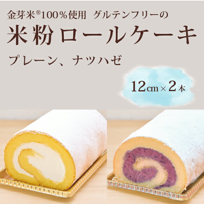 【ふるさと納税】「米粉ロールケーキ プレーン・ナツハゼ」12cm 2本セット 国産金芽米の米粉使用 身体にやさしいグルテンフリー もちもち、しっとりとした食感にこだわりました。口どけなめらかなプレーン味、信濃町特産のナツハゼ味【長野県信濃町】