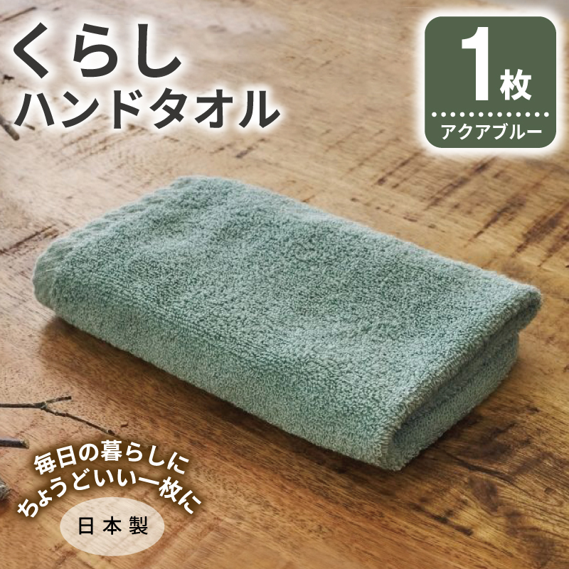 くらしハンドタオル 1枚 アクアブルー【泉州タオル たおる 国産 吸水 普段使い シンプル 日用品 家族 ファミリー】 G4335