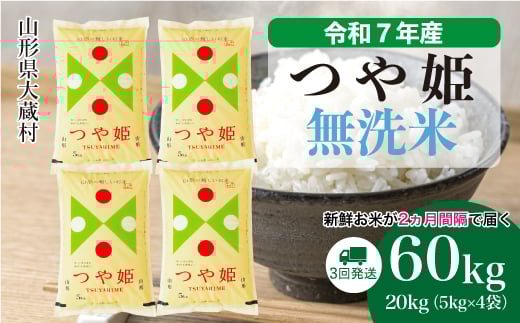 ＜令和7年産米＞ 特別栽培米 つや姫 【無洗米】 定期便 60kg （20kg×2ヶ月間隔で3回お届け）＜配送時期選べます＞