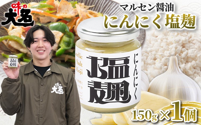 
                  【無添加・大学生と共同開発】にんにく塩麹 150g ×1個 発酵調味料 塩麹 塩こうじ 麹調味料 万能調味料 国産にんにく 山形県産米麹 肉料理 下味 漬け込み 焼肉 BBQ 唐揚げ 鶏肉 豚肉 ステーキ 野菜炒め 時短調理 食品ロス削減 山形県 山形市  FY26-203
                
