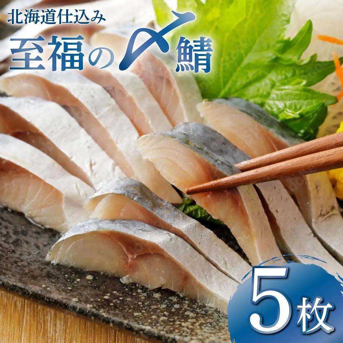 北海道仕込み 至福の〆鯖 シメサバ 特選品5枚セット【髙橋商店 朝日店】