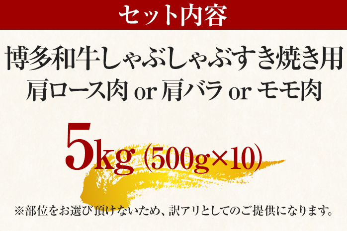 訳あり 博多和牛しゃぶしゃぶすき焼き用（肩ロース肉・肩