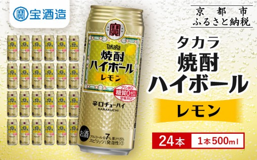 
                  《酒税改正に伴い10月寄付額改定》【タカラ】焼酎ハイボール＜レモン＞ 24本セット 500ml ［ 京都 宝酒造  焼酎 ハイボール レモン キレ味爽快 人気 おすすめ 酎ハイ チューハイ サワー レモンサワー お酒 晩酌 お取り寄せ 通販 送料無料 ふるさと納税 ］
                