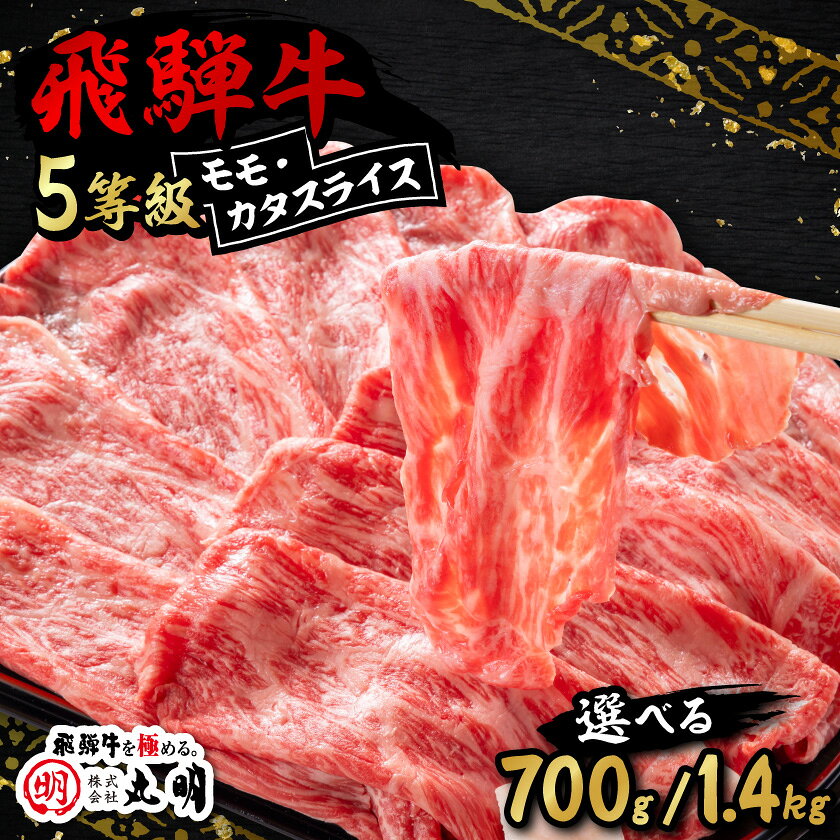 【ふるさと納税】飛騨牛5等級　モモ・カタスライス (700g/1.4kg)_ 肉 飛騨牛 牛肉 モモ肉 カタ肉 スライス もも肉 カタ 牛 お肉 精肉 にく すき焼き しゃぶしゃぶ 国産 岐阜県 養老町 ギフト プレゼント 冷凍 送料無料 【配送不可地域：離島】【G1043500】
