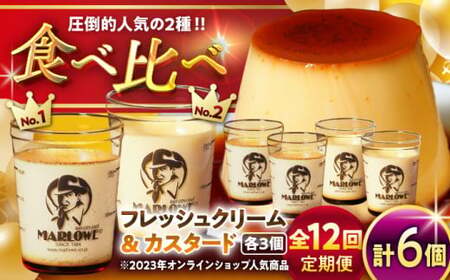 【全12回定期便】カスタードプリン3個と北海道フレッシュクリームプリン３個のセット  ／ お菓子・スイーツ プリン【(有)マーロウ】[ASAY042]