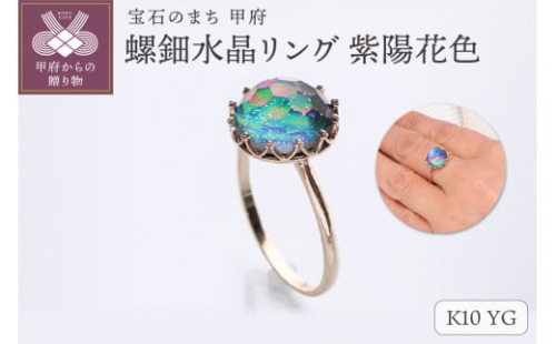 【サイズ：14号】＜ 甲府ジュエリー ＞【和の彩 wanoiro】K10 イエローゴールド 螺鈿水晶リング 紫陽花色 659-840