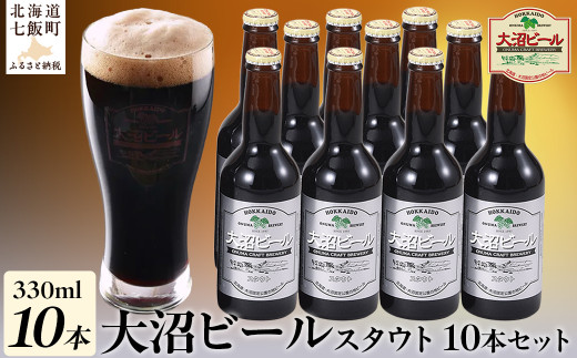 大沼ビール330ml スタウト10本入 麦芽の香ばしさが、コーヒーを思わせる黒ビール！ ふるさと納税 人気 おすすめ ランキング 大沼ビール 地ビール スタウト セット 黒ビール 北海道 七飯町 送料無料 NAH006