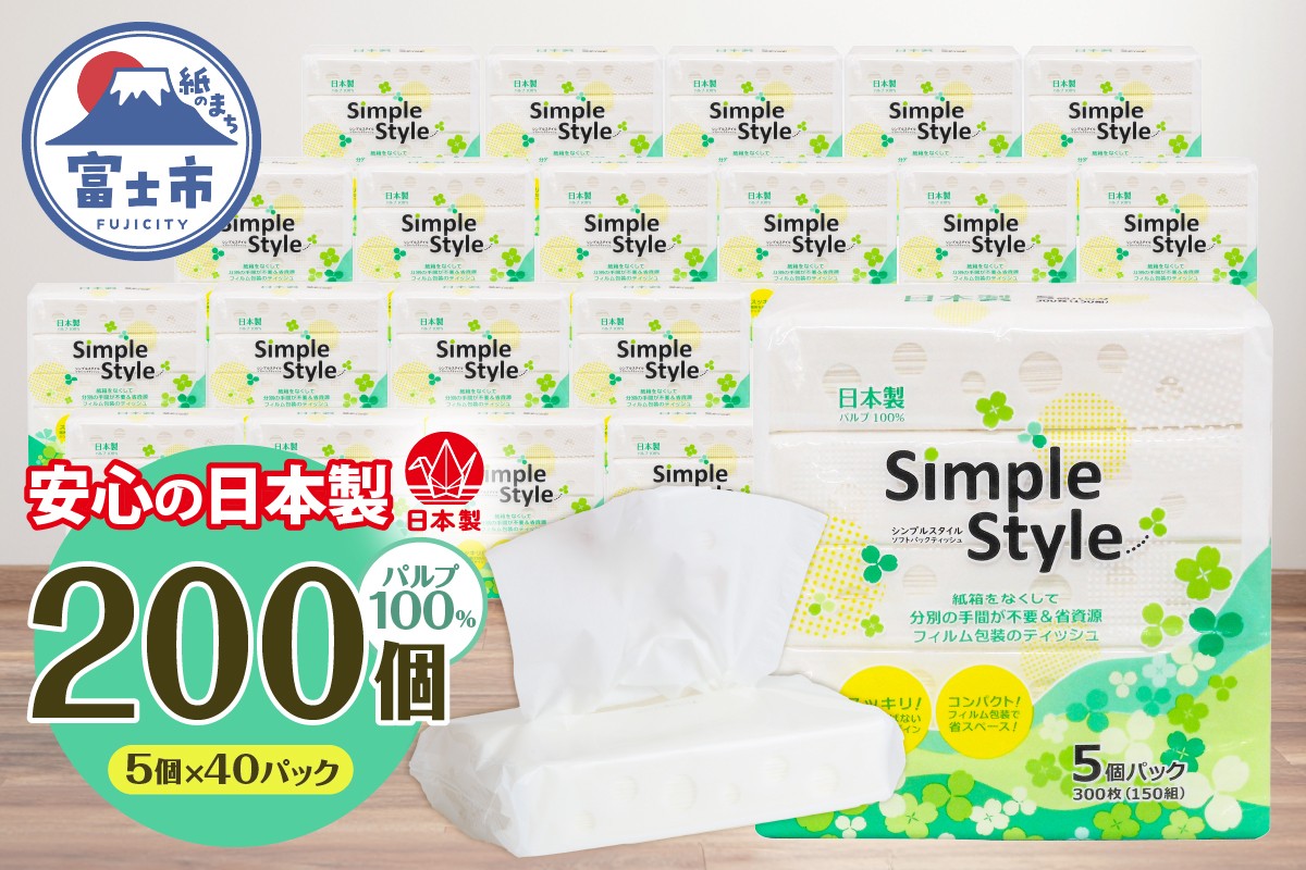 
                  ティッシュペーパー 「シンプルスタイル」 200個 (5個×40袋セット) (150組 300枚) パルプ100％ ピローティッシュ 箱なし コンパクト テッシュ テイッシュ 防災 備蓄 日用品 消耗品 生活用品 富士市 【配送不可：沖縄・離島】 [sf002-033]
                