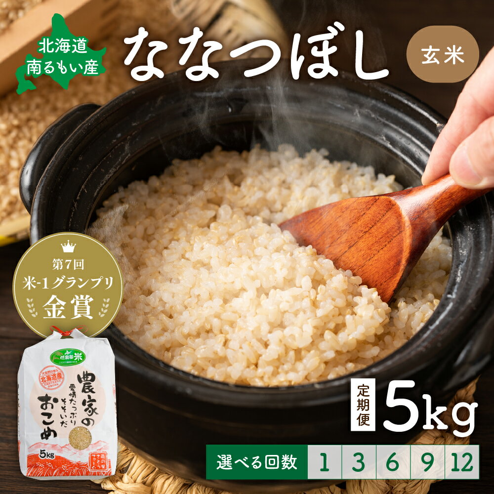 【ふるさと納税】先行予約 回数が選べる 定期便 北海道留萌産「ななつぼし」（玄米）5kg　R7年産米 14年連続で特A 10月以降お届け ( 5kg × 1袋 ) 玄米 ごはん 新米 北海道 留萌市