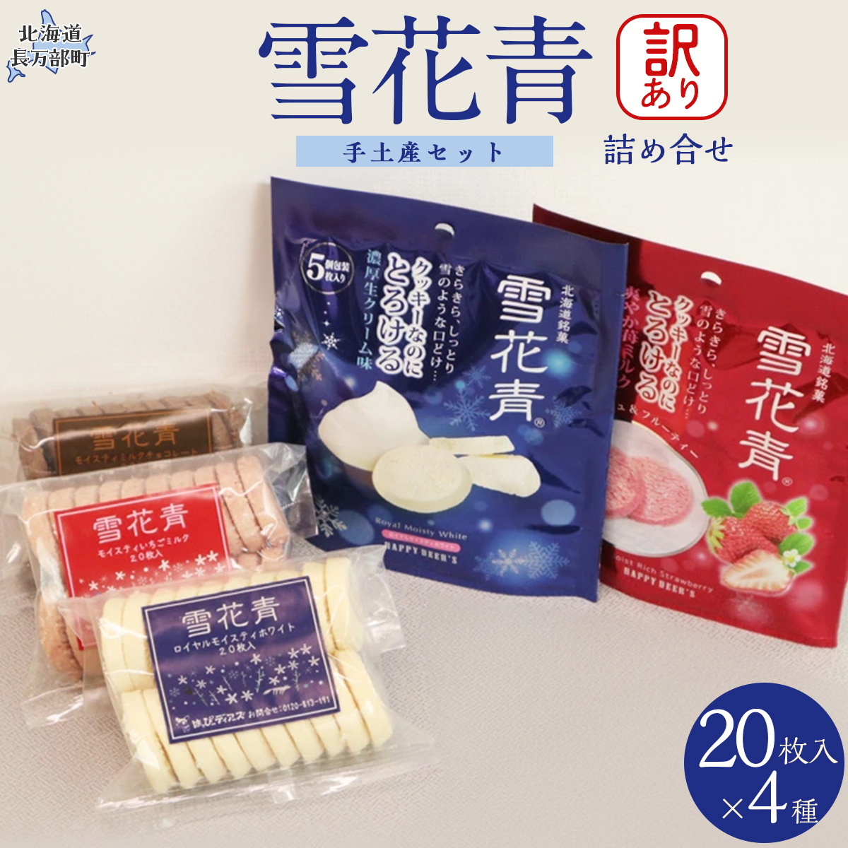 【詰め合わせ】雪花青 訳あり＆手土産セット OSMP024