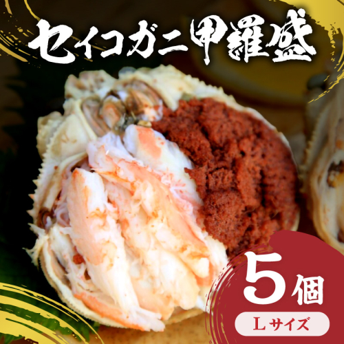 セイコガニ甲羅盛Lサイズ 5個セット 蟹 カニ かに 松葉ガニ ズワイガニ 甲羅盛り 甲羅盛 セコガニ 冷凍 贅沢 セイコガニ セイコ蟹 簡単 かに味噌 内子 外子 濃厚 ふるさと納税 甲羅盛り