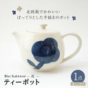 【ふるさと納税】【波佐見焼】瑞幸窯 Blue Kakiotosi クッカ（花） ティーポット 食器【玉有】[IE34]