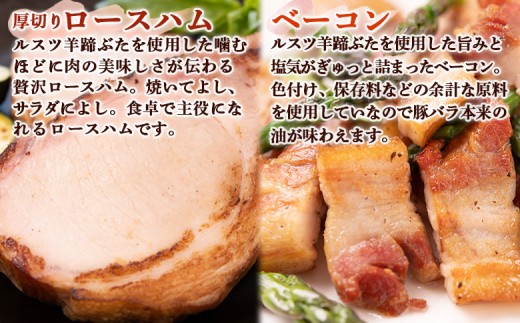 留寿都産 ルスツ羊蹄ぶた ベーコン＆ハムセット（各2パック）
