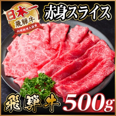 飛騨牛 厳選赤身スライス 500g A4～A5等級 すき焼き・しゃぶしゃぶ用　黒毛和牛　小分け【配送不可地域：離島】