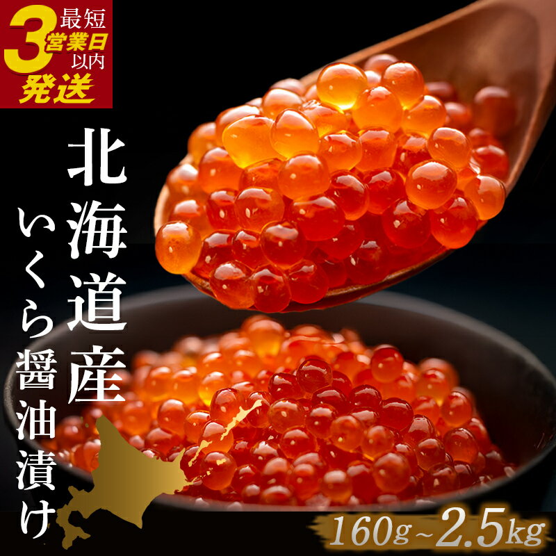 笹谷商店　北海道産いくらしょう油漬250g　