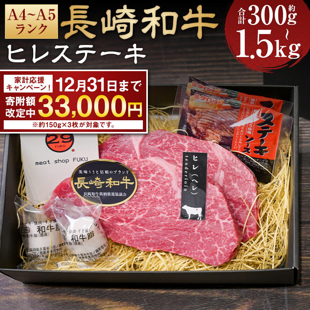 【ふるさと納税】【期間限定！～12月31日まで一部寄附額改定中】A4~A5ランク!最高級希少部位! 長崎和牛ヒレ ステーキ 約150g 選べる内容量 ( 2枚 / 3枚 / 5枚 / 10枚 ) | ヒレ 和牛 牛肉 お肉 肉 赤身 ステーキソース付 真空包装 冷凍 長崎県産 国産 長崎県 長崎市 送料無料