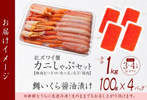 3378. 紅ズワイ 蟹しゃぶ ビードロ 1kg 鱒いくら醤油漬け 400g 紅ずわい 蟹 カニ 鱒 いくら しゃぶしゃぶ 鍋 海鮮 カット済 送料無料 北海道 弟子屈町