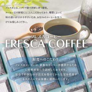 フレスカ特注 ドリップバッグコーヒー 4種こだわりセット 40パック　　水出しコーヒー アイスコーヒー ドリップバッグ パック コーヒー豆 自家焙煎