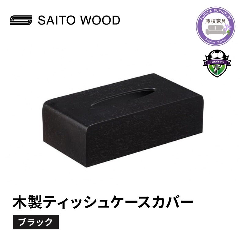 
                  ティッシュ ケース カバー ブラック 木製 北欧 コンパクト 日用品 雑貨 SAITOWOOD 藤枝家具 日用品 おしゃれ 家具 雑貨 木材 木工 インテリア サイトーウッド 静岡県 藤枝市 
                