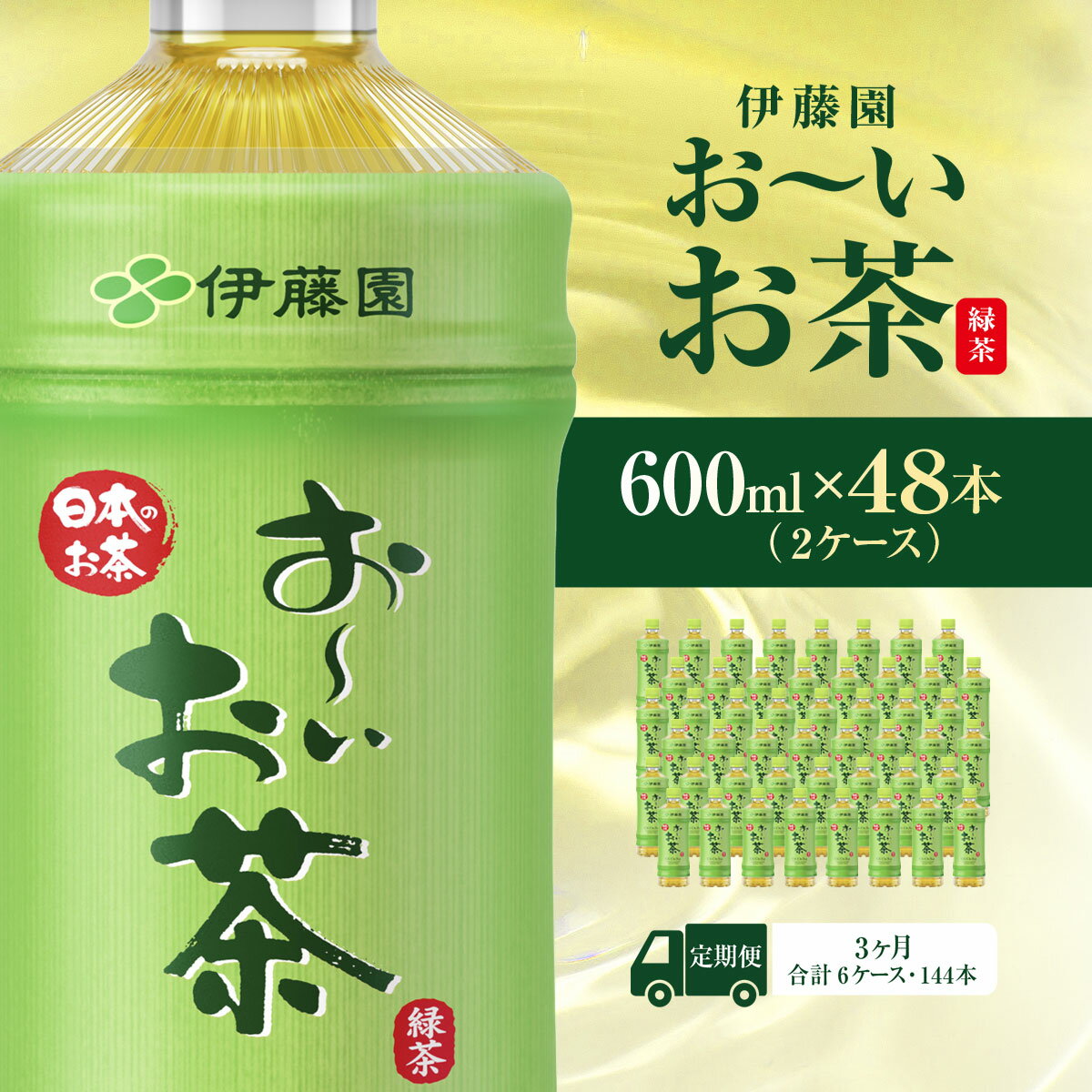 【ふるさと納税】【毎月定期便】おーいお茶緑茶600ml 48本(2ケース) 全3回 KTRAS019｜お～いお茶 お茶 茶 おちゃ 緑茶 ペットボトル飲料 ペットボトル ケース 箱買い 箱 常備 常温 備蓄 防災 まとめ買い 飲料 ソフトドリンク 送料無料