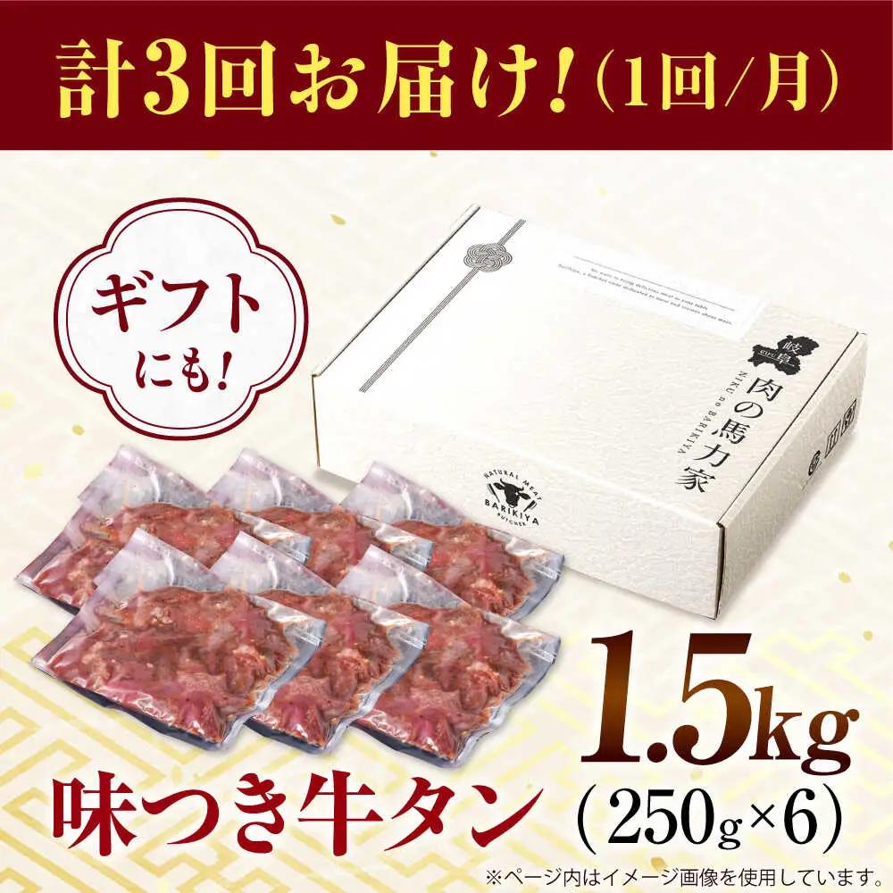 【3回定期便】【訳あり】味付け牛タン 1.5kg(250ｇ×6パック) [AVBO057]