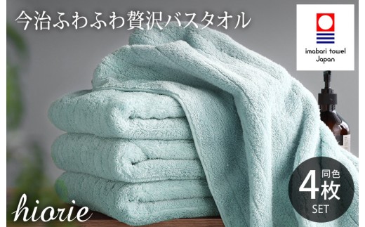 （今治タオルブランド認定品）今治タオル ふわふわ贅沢 バスタオル４枚セット＜アクア＞ヒオリエ [I001130BT4AQ]