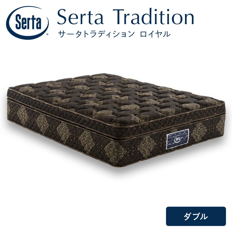 【ふるさと納税】マットレス 寝具 ドリームベッド サータ トラディション ロイヤル ダブル