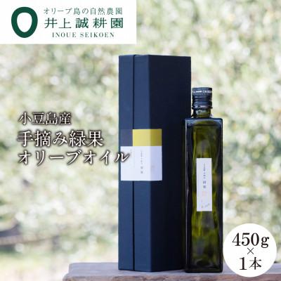 ふるさと納税 小豆島町 【井上誠耕園】2025年度産　小豆島産手摘み緑果オリーブオイル 450g