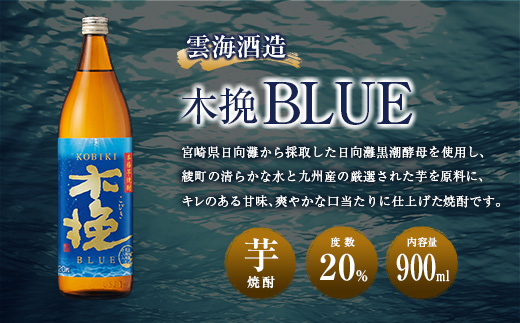 【雲海酒造】芋焼酎 木挽BLUE 3本 [20度900ml] 全3回定期便