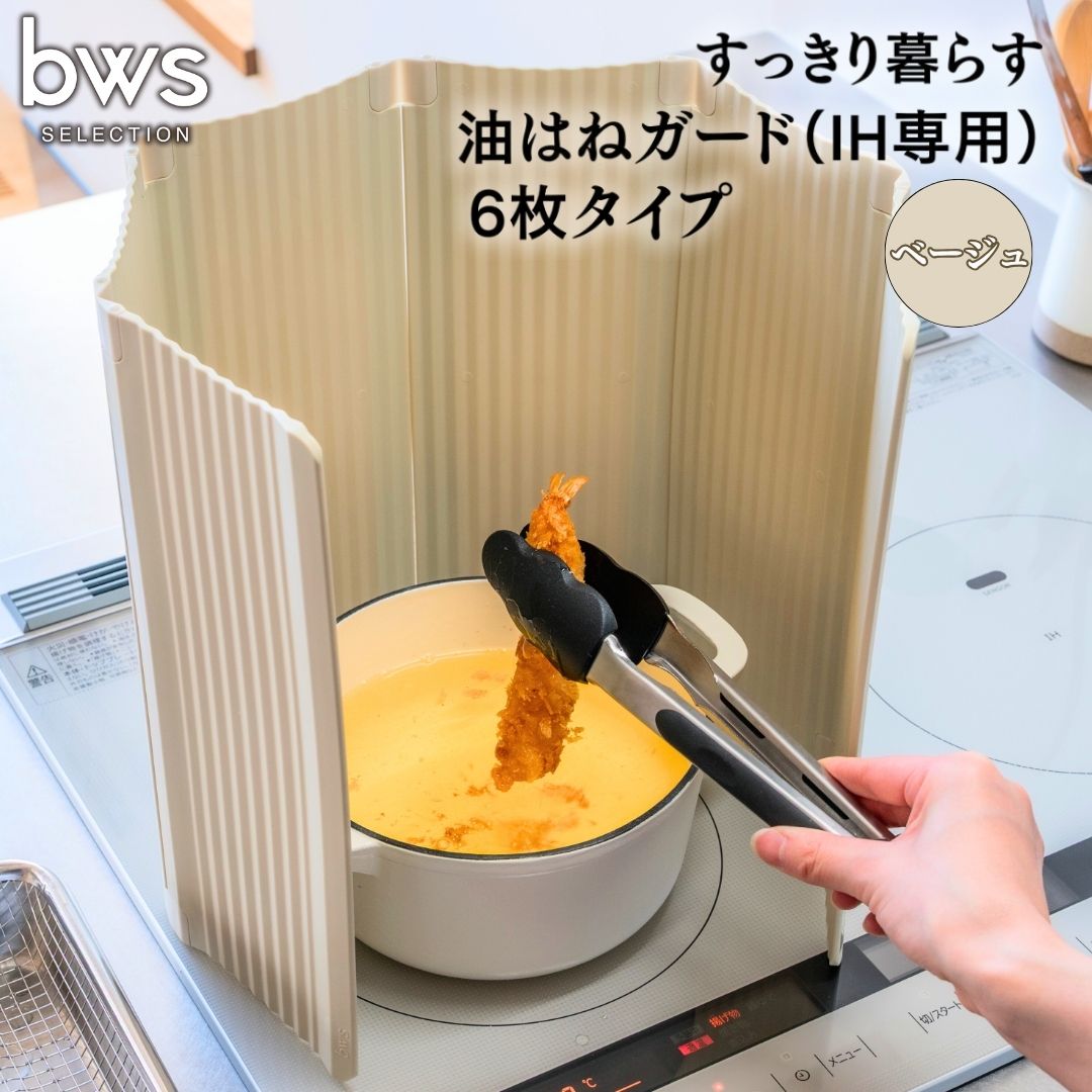 【ふるさと納税】すっきり暮らす油はねガード（IH専用）6枚タイプ ベージュ bwsSELECTION 樹脂製 レンジガード 折りたたみ コンロ 6面 パネル 油よけ カバー キッチン用品 燕三条製 日本製 [ビーワーススタイル]【014S133】