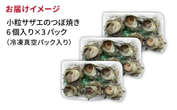サザエ 秘伝のタレ さざえ つぼ焼き 《壱岐市》【天下御免】[JDB002] 15000 15000円