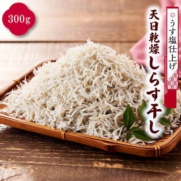 【ふるさと納税】「うす塩仕上げ」天日乾燥しらす干し　 | しらす 干し 天日干し 塩分控えめ ご飯のお供 おつまみ しらす丼 サラダ しらす干し 支援 海産物 お取り寄せ お取り寄せグルメ 食品 和歌山 送料無料