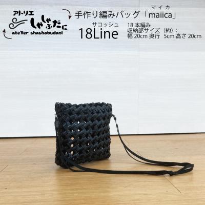 ふるさと納税 勝浦町 手編みバッグ maiica(マイカ)18本編み サコッシュ