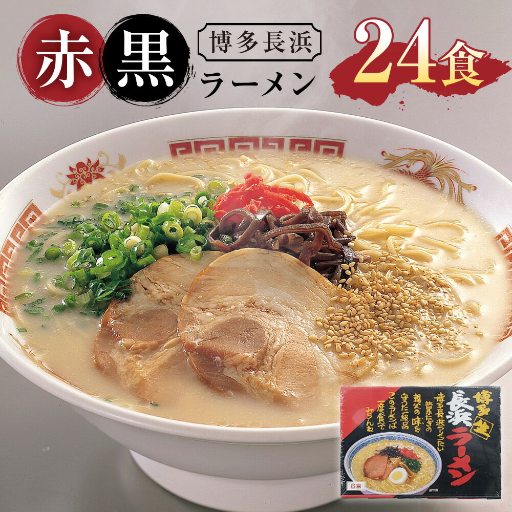 【ふるさと納税】A295 赤黒ラーメン 6食×4箱 計24食 豚骨ラーメン とんこつ ラーメン 長浜ラーメン 長浜 博多ラーメン 麺 スープ 細麺 豚骨 極細麺 ストレート麺 セット 常温 福岡 九州 福岡県 みやま市 送料無料