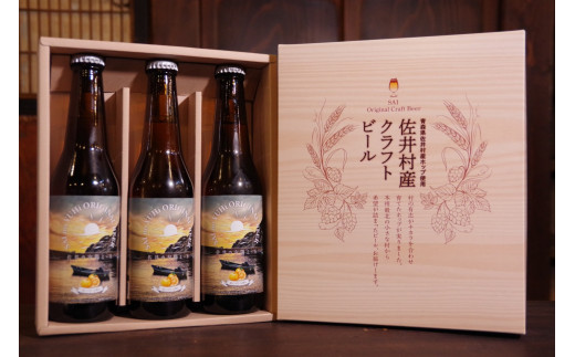 
クラフトビール「佐井の夕陽エール」3本
