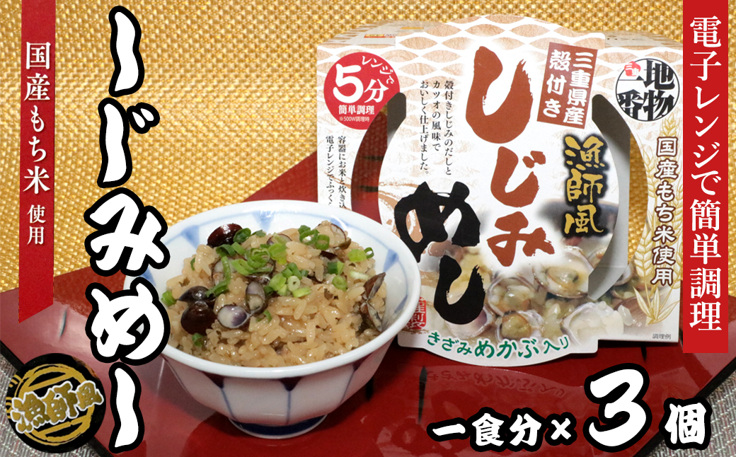 
            18-12地物一番　漁師風　三重県産しじみめし×3個セット　レンジ5分
          
