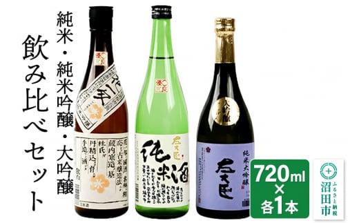 
純米酒・純米吟醸酒・大吟醸 飲み比べセット 720ml×各1本
