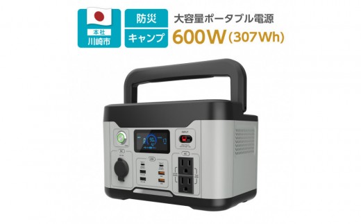 大容量ポータブル電源600W／307.2Wh／96000mAhリン酸鉄リチウムイオンバッテリー採用
