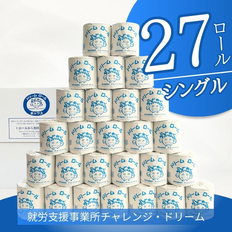 【ふるさと納税】【シングル27ロール】オリジナルトイレットペーパー　ドリームロール |障がい者支援 就労支援事業所 古紙 大容量 災害時 備蓄用