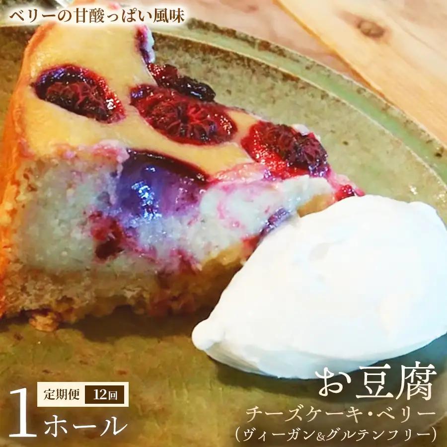 【定期便】お豆腐チーズケーキ・ベリー（ヴィーガン&グルテンフリー）（6号）×1ホール×全12回【ヴィーガンケーキ】ヴィーガンスイーツ 豆腐 動物性不使用 植物性素材 プラントベースフード ヘルシースイーツ 冷凍スイーツ 手作り ご褒美 ギフト 贈答用 プレゼント 埼玉県 加須市
