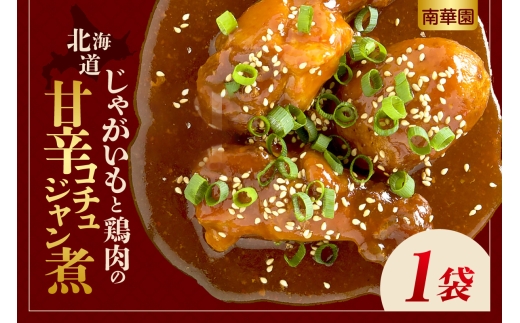 南華園　北海道じゃがいもと鶏肉の甘辛コチュジャン煮　1個｜ レトルト 惣菜 簡単 北海道 札幌市