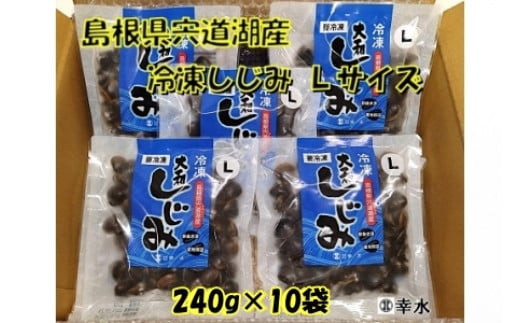宍道湖産冷凍しじみLサイズ（殻幅10mm～12mm）240ｇ×10袋 322032_BU003