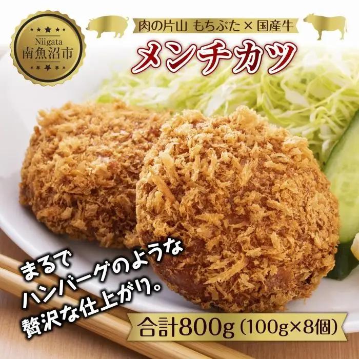 和豚 もちぶた 国産牛 合挽肉 メンチカツ 約100g×2個入 4パック 国産 肉 豚肉 ポーク ビーフ 揚げ物 手軽 国産野菜 お惣菜 おかず お弁当 冷凍 肉の片山 送料無料 新潟県 南魚沼市｜チルド