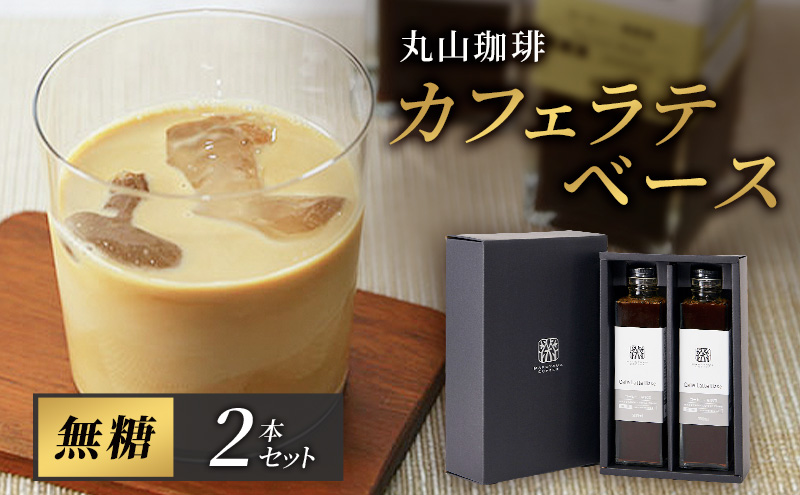 コーヒー 丸山珈琲 カフェラテベース（300ml）無糖 2本セット 飲料類 コーヒー  ブレンド