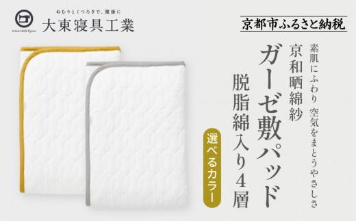 
                  【大東寝具】～オールシーズン快適に使える敷パッド～ 京和晒綿紗 ガーゼ敷パッド（脱脂綿入り）4層 シングル＜選べるカラー＞［ 京都 寝具 老舗 敷パッド ふとん 人気 おすすめ 快眠 寝ごこち 睡眠 健康 お取り寄せ 通販 送料無料 ふるさと納税 ］
                