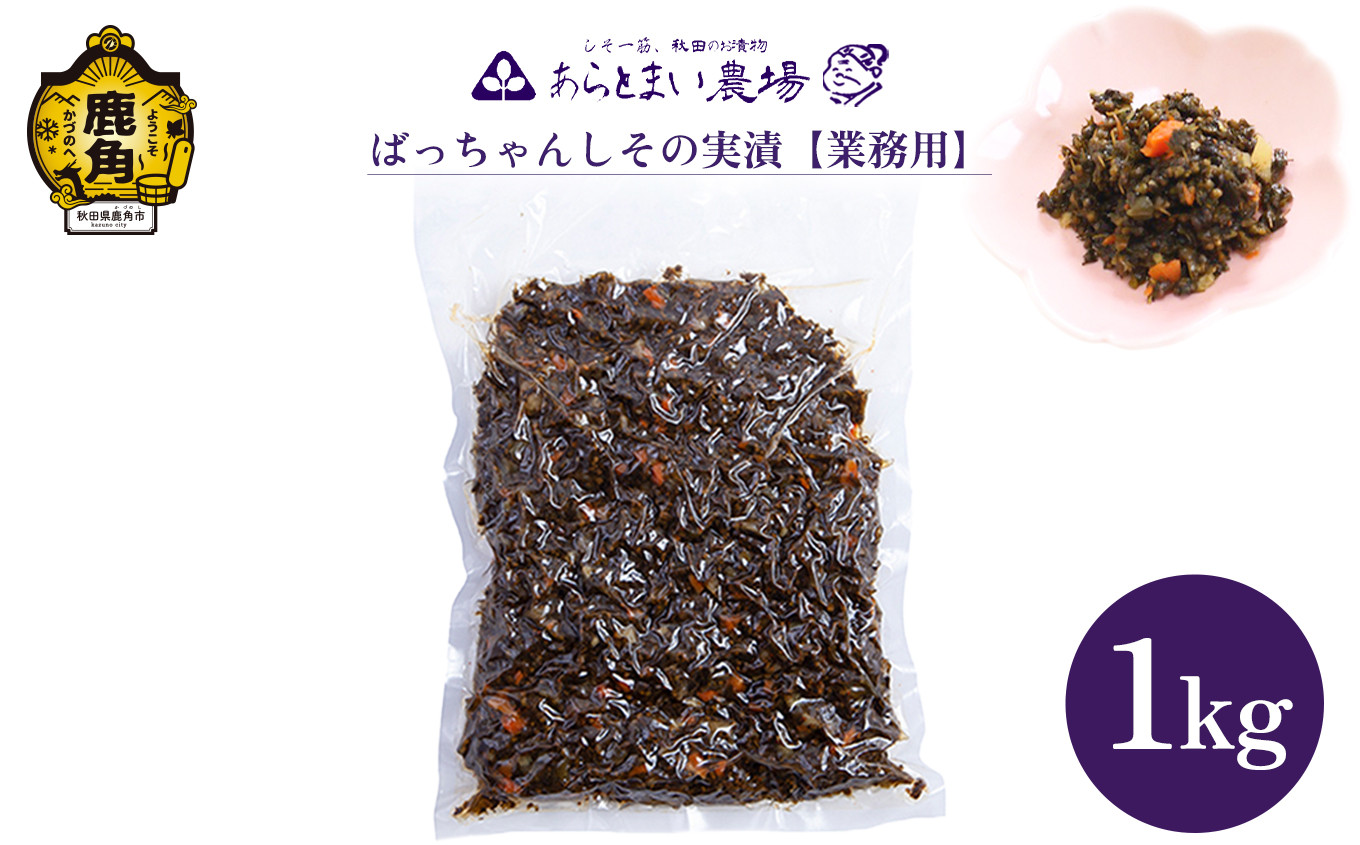 
            ばっちゃん しその実漬 業務用 1kg【あらとまい農場】 しその実漬 漬物 秋田県 秋田 あきた 鹿角市 鹿角 かづの 業務用 1KG 1Kg 1
          