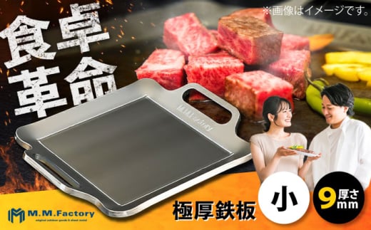 極厚鉄板【小】9mm厚（TS-90）/ 鉄板 バーベキュー BBQ キャンプ アウトドア 極厚 / 栗東市 / M.M.Factory [BIBA001]